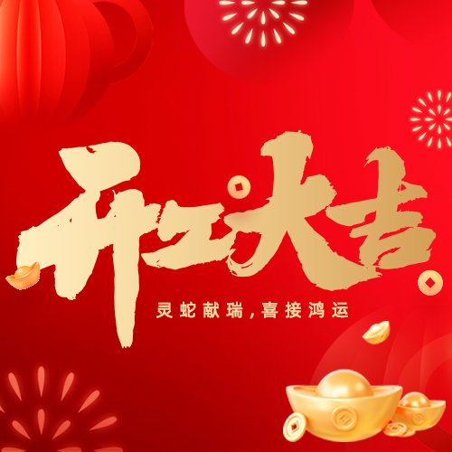 2025與蛇俱進(jìn)，勇攀高峰！堅(jiān)美鋁業(yè)開(kāi)工大吉，吹響改革新號(hào)角