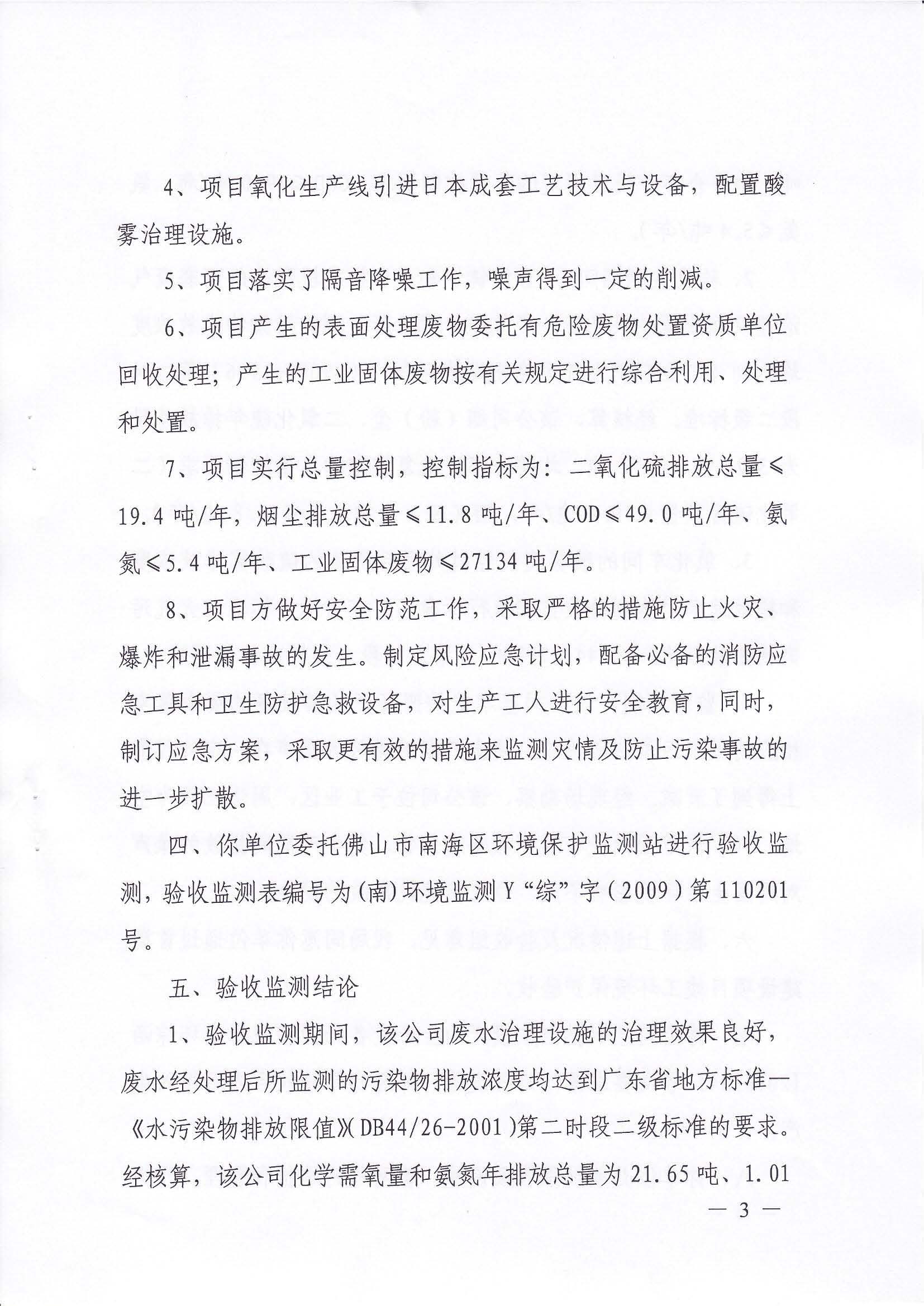 （佛山堅(jiān)美）2009年首期建設(shè)項(xiàng)目竣工環(huán)境保護(hù)驗(yàn)收意見(jiàn)的函_頁(yè)面_3.jpg