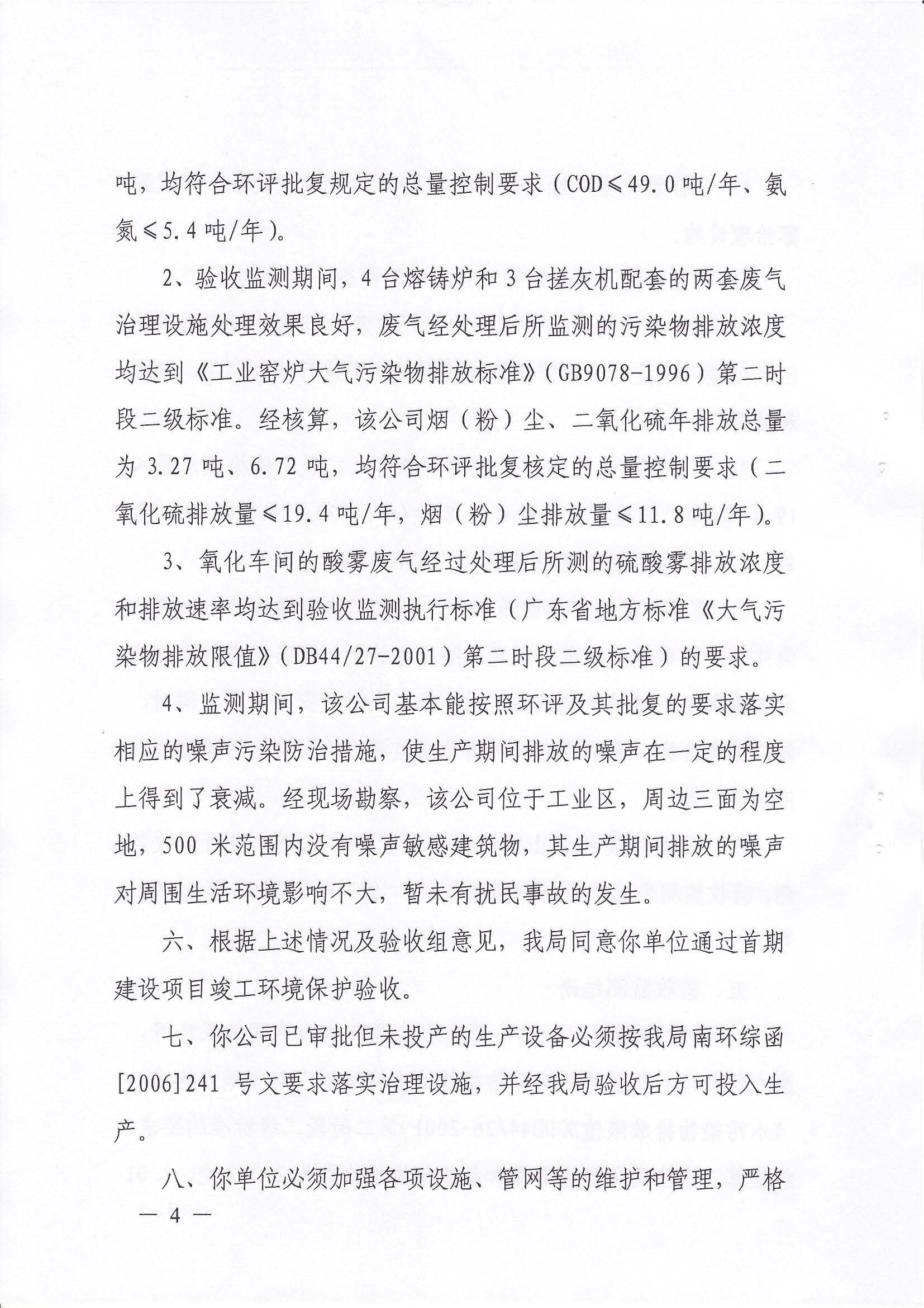 （佛山堅(jiān)美）2009年首期建設(shè)項(xiàng)目竣工環(huán)境保護(hù)驗(yàn)收意見(jiàn)的函_頁(yè)面_4.jpg