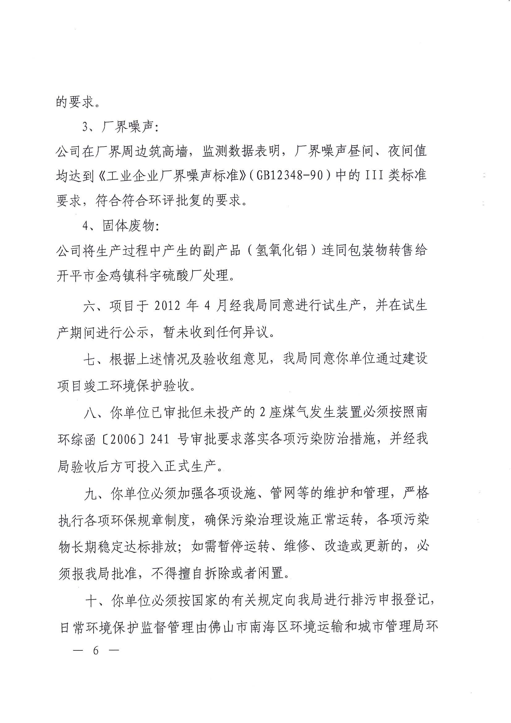 （佛山堅(jiān)美)2012年建設(shè)項(xiàng)目竣工環(huán)境保護(hù)驗(yàn)收意見(jiàn)的函_頁(yè)面_6.jpg