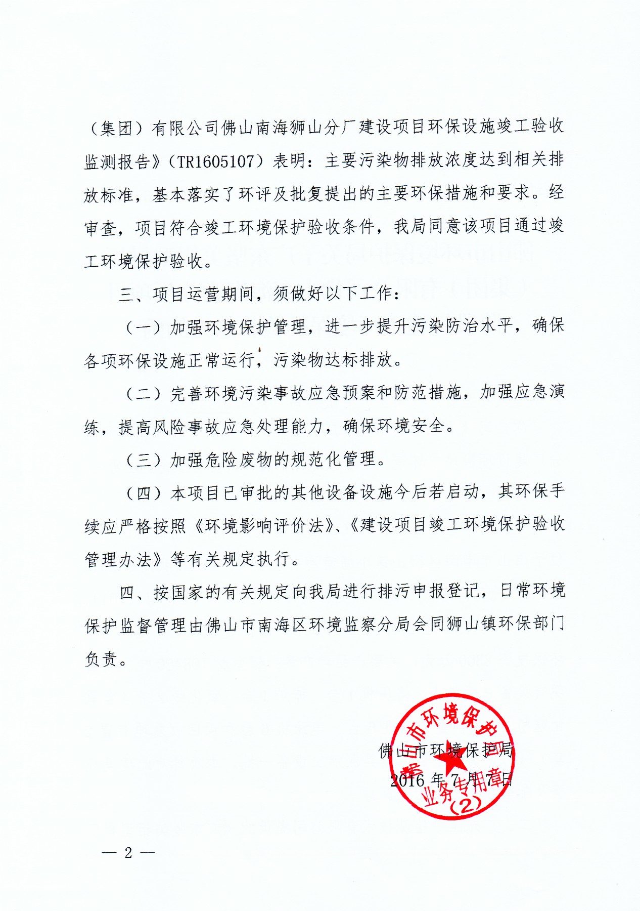 格式工廠2016(獅山分廠)首期環(huán)保竣工驗收意見_頁面_2.jpg