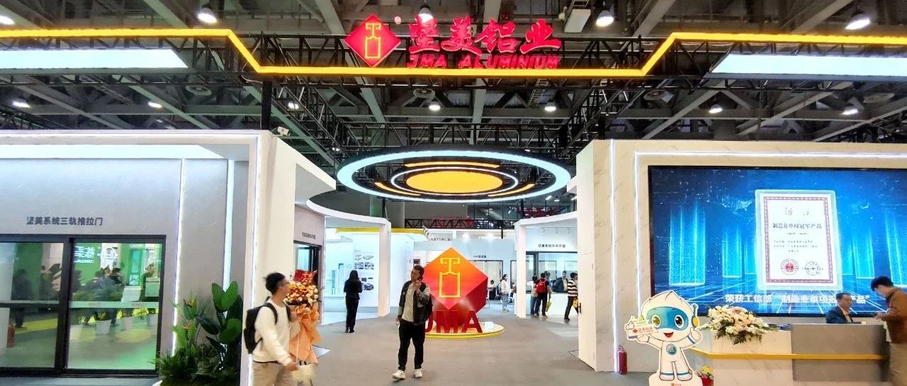 質(zhì)敬未來(lái)，智造煥新！堅(jiān)美鋁業(yè)與您共赴第31屆門窗幕墻新產(chǎn)品博覽會(huì)