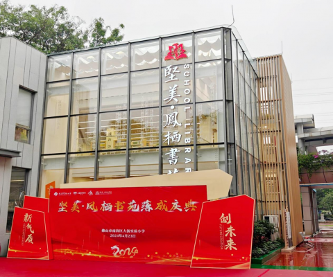 心懷桑梓，情系教育丨堅(jiān)美捐建大瀝實(shí)驗(yàn)小學(xué)堅(jiān)美?鳳棲書苑正式落成