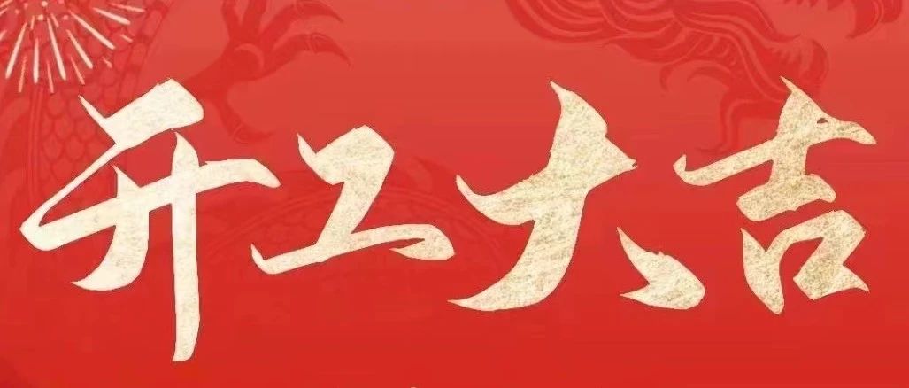 2024“龍”重登場(chǎng)！堅(jiān)美鋁業(yè)開(kāi)工大吉，共啟美好新征程！