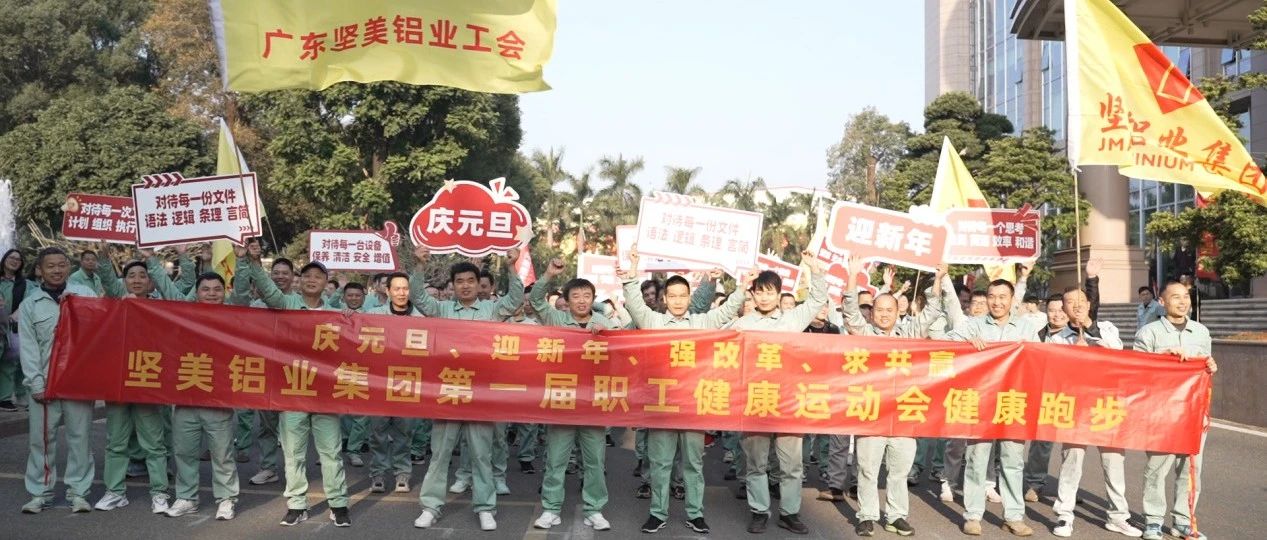燃奮斗激情，展企業(yè)風(fēng)采！堅(jiān)美鋁業(yè)首屆職工健康運(yùn)動(dòng)會(huì)開(kāi)啟新年新征程