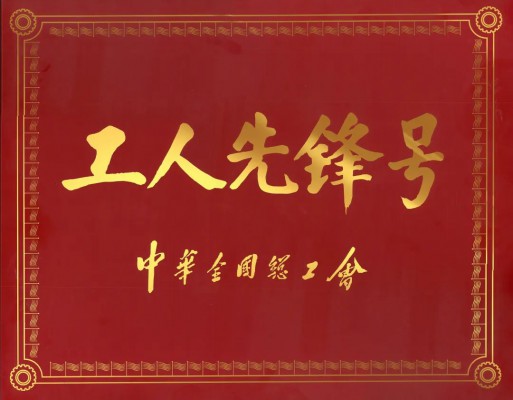 用創(chuàng)新點(diǎn)亮中國(guó)制造！堅(jiān)美氧化二車間工藝技術(shù)班組榮獲“全國(guó)工人先鋒號(hào)”榮譽(yù)！