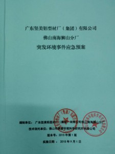 廣東堅(jiān)美鋁型材廠（集團(tuán)）有限公司佛山南海獅山分廠2019年度環(huán)境信息公開(kāi)