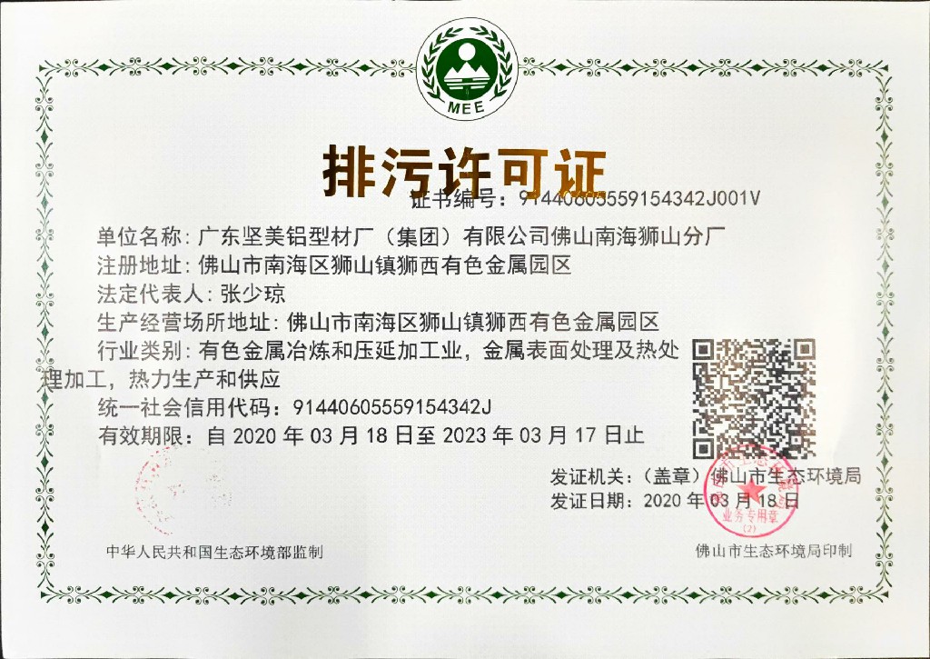 5、廣東堅(jiān)美排污許可證(國(guó)證）_00~1.jpg